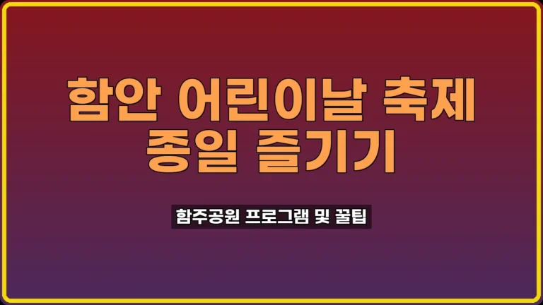 함안 어린이날 행사 함주공원 종일 알차게 즐기는 법