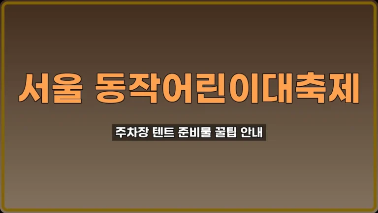서울 동작어린이대축제 주차장 텐트 명당 팁