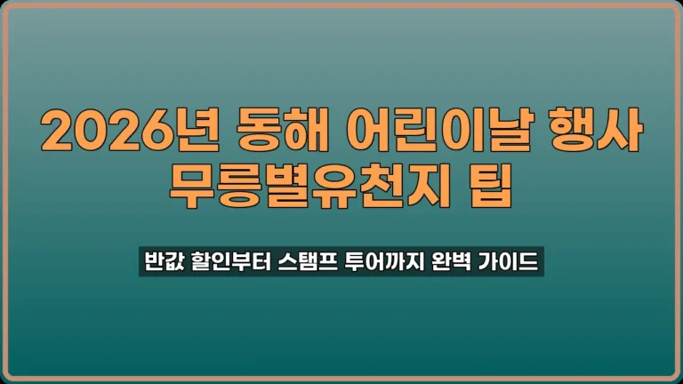 2026년 동해 어린이날 행사 무릉별유천지 팁