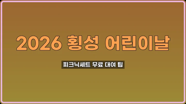 횡성 어린이날 행사 일정과 피크닉세트 대여 팁