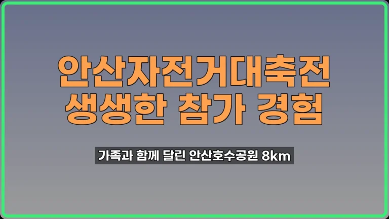 안산자전거대축전 후기 가족과 호수공원 달린 날