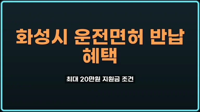 화성시 운전면허 자진반납 20만원 지원금 챙기는 법