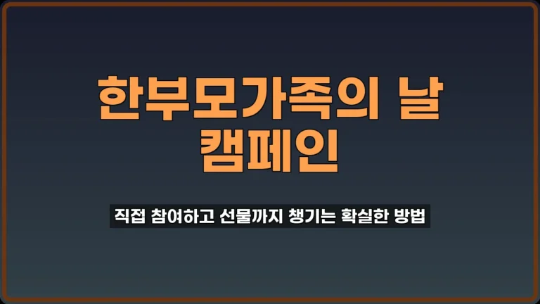 경남 한부모가족의 날 캠페인 참여하고 선물 받기