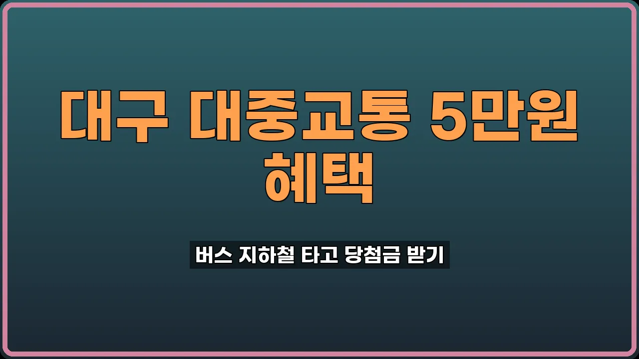 대구 교통카드 이벤트
