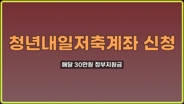 청년내일저축계좌 신청 대전 중구 필수 조건
