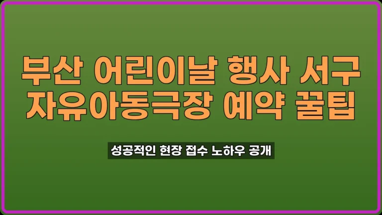 부산 어린이날 행사 서구 자유아동극장 예약 꿀팁