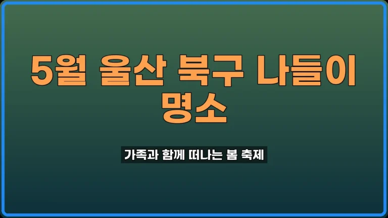 울산 북구 행사 5월 아이와 가볼만한 곳