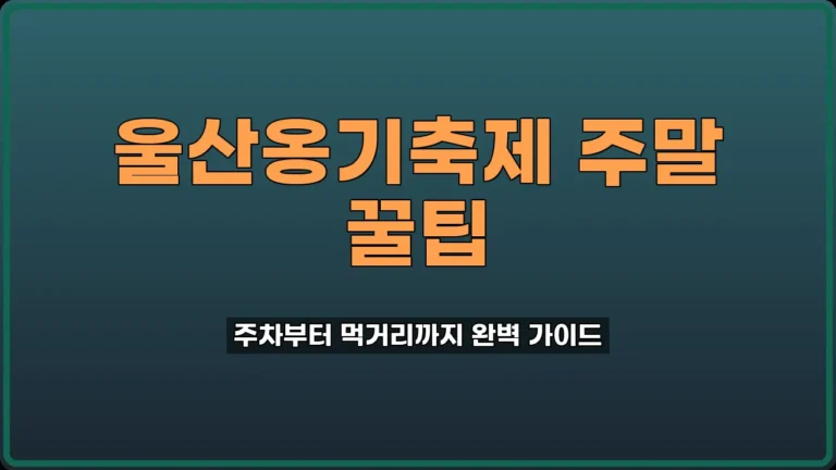 2026 울산옹기축제 주차 셔틀버스로 편하게 가는 팁