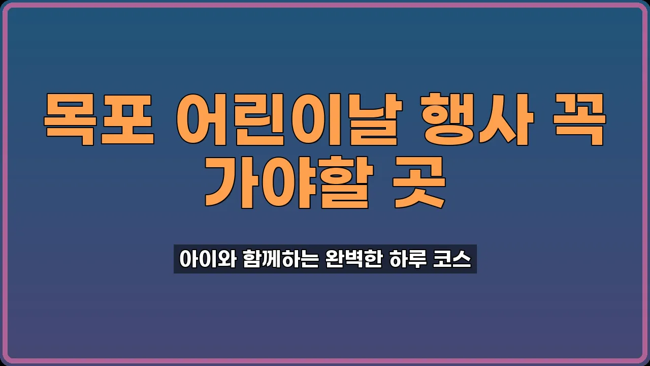 목포 어린이날 행사