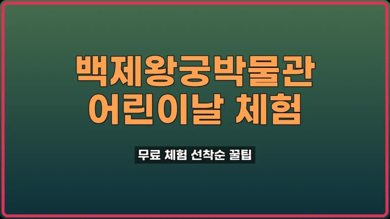 익산 어린이날 행사 백제왕궁박물관 무료 체험 예약 꿀팁