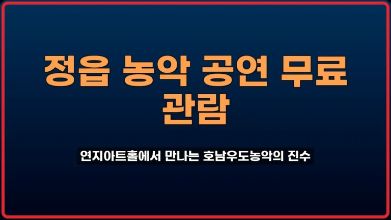 정읍 농악 공연 연지아트홀 무료 관람 방법