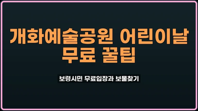 개화예술공원 어린이날 보령시민 무료입장 꿀팁